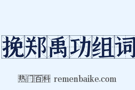 挽郑禹功组词是什么意思的图片